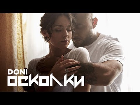 DONI - Осколки (Премьера клипа, 2018)