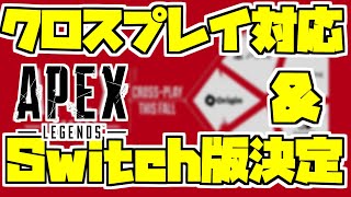 Apexクロスプレイ対応！＆Nintendo Switch版のリリースが決定！【エーペックスレジェンズ】【ゆっくり実況】Apexシーズン5