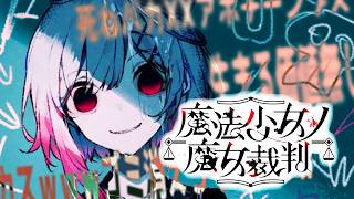 【魔法少女ノ魔女裁判】おまえ刃牙の家みたいじゃん【ふじまる】#1