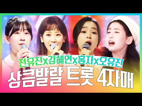 상큼 발랄한 트로트 4자매가 뭉쳤습니다! 강혜연 전유진 오유진 홍자의 트로트 콘서트