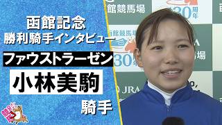 「頑張ってくれたファウストラーゼンに感謝したい」2026年函館記念(ＧⅢ)  勝利騎手インタビュー《小林美駒騎手 JRA重賞初制覇》【カンテレ公式】