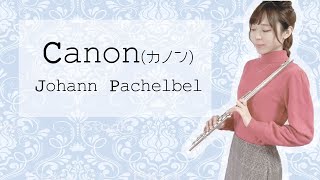 Download lagu 【クラシック】パッヘルベル・カノン／Johann Pachelbel・Canon【フルート】 mp3