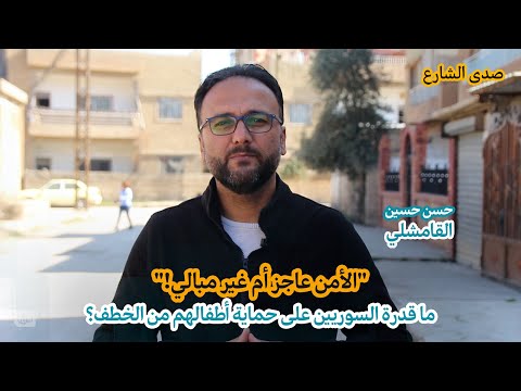 الأمن عاجز أم غير مبالي! ما قدرة السوريين على حماية أطفالهم من الخطف؟