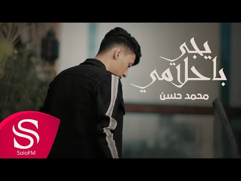 يجي باحلامي محمد حسن