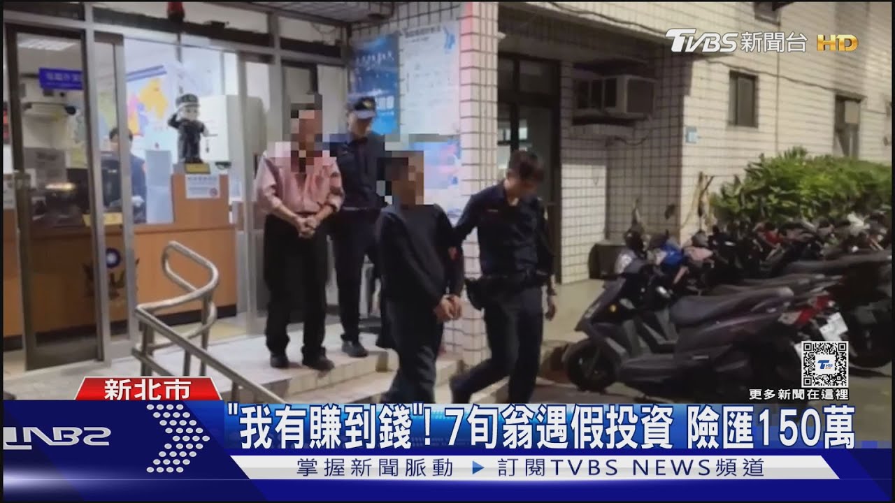 「我有賺到錢」！7旬翁遇假投資險匯150萬