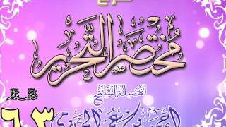 شرح مختصر التحرير للشيخ أحمد بن عمر الحازمي 63 image