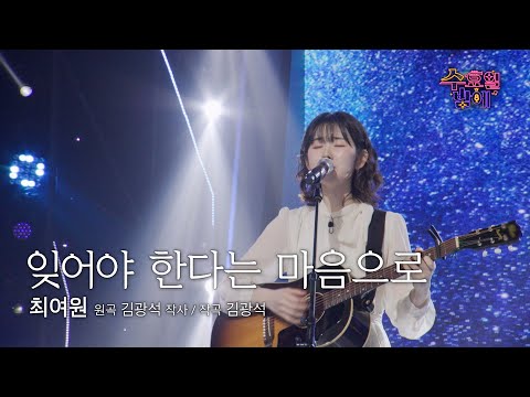 [클린버전] 대학가요제 동상의 그녀 ! 🧡 최여원 - 잊어야 한다는 마음으로 🧡 트롯 올스타전 수요일밤에 TV CHOSUN 250611 방송