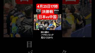 日本代表、決勝進出。次は中国、負けられない頂上決戦へ