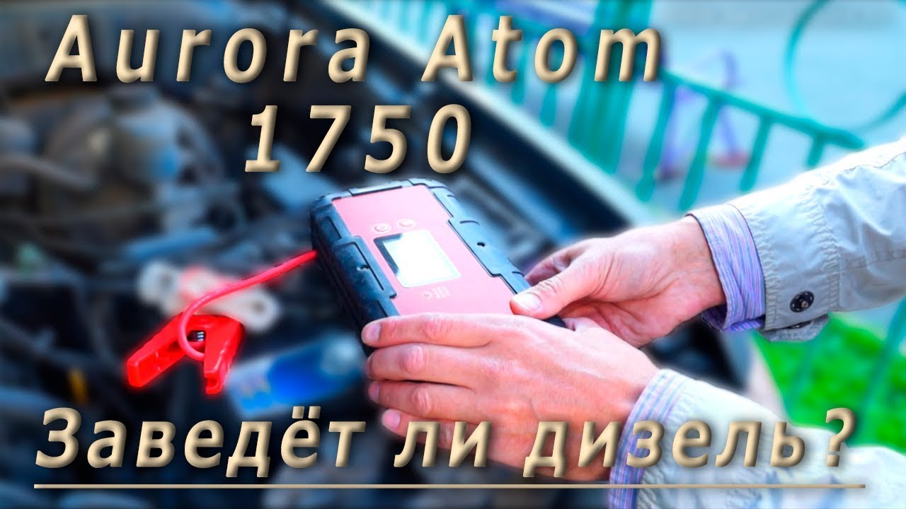 Пусковое устройство Aurora atom 1750 ultra capacitor
