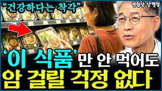 이 음식은 암세포의 먹이입니다 병원장이 경고하는 암을 유발하는 음식 vs 암이 낫는 음식 l병원장 상형철(3부)