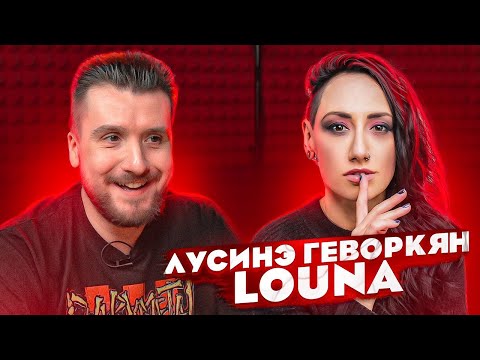 Лусинэ Геворкян (Louna) Про то как болела Ковидом, Тур по Америке и Tracktor Bowling