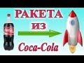 Как сделать ракету из Coca-Cola своими руками в домашних условиях 