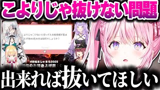 煩悩ましゅまろで『こよりじゃ●けない問題』について話していた件について取り上げるこよちゃん【ホロライブ切り抜き/博衣こより/猫又おかゆ/宝鐘マリン/秘密結社holoX】