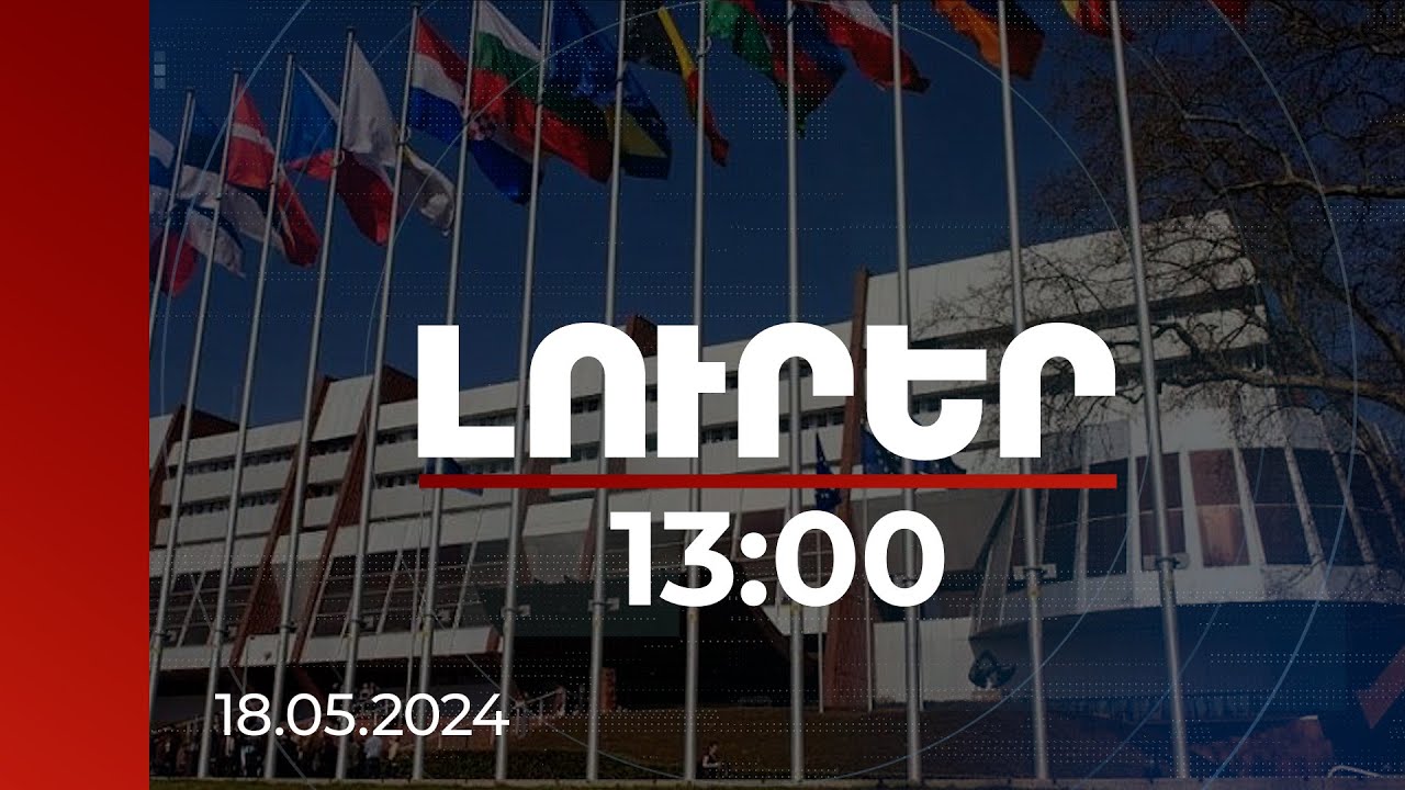 Լուրեր 13:00 | ԵՄ-ն և ԵԽ-ն ողջունում են Ալմա Աթայի հռչակագրի հիմքով սահմանազատումը | 18.05.2024