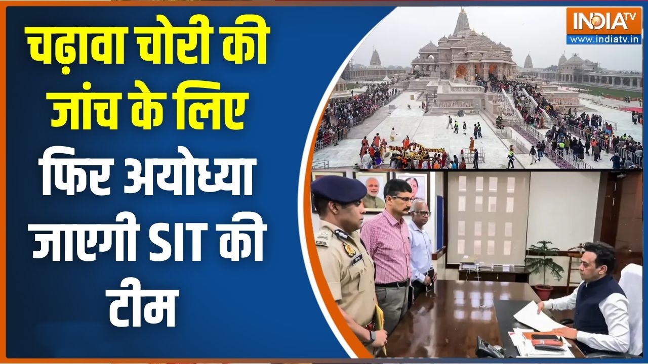 Ayodhya Ram Mandir SIT Investigation: चढ़ावा चोरी की जांच के लिए एक बार फिर अय