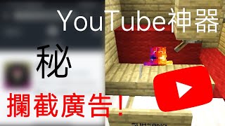【奶茶】ReVanced教學！攔截你的YouTube廣告！繼Vanced最好用的替代程式 好康的東西 EP.1