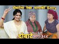 दोबाटे  | Dobate  Episode 388 | 04 Nov 2022 | Comedy Serial | Dobate | Nepal Focus Tv | By Harendra