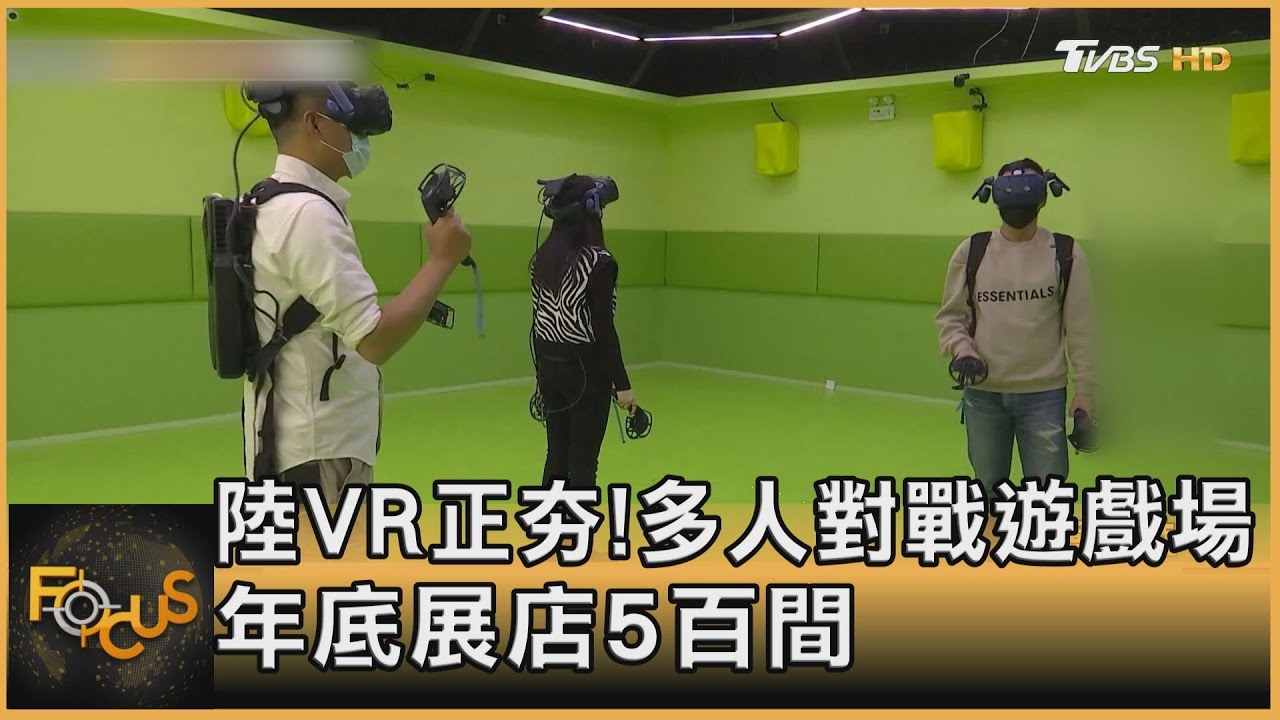 陸VR正夯!多人對戰遊戲場 年底展店5百間