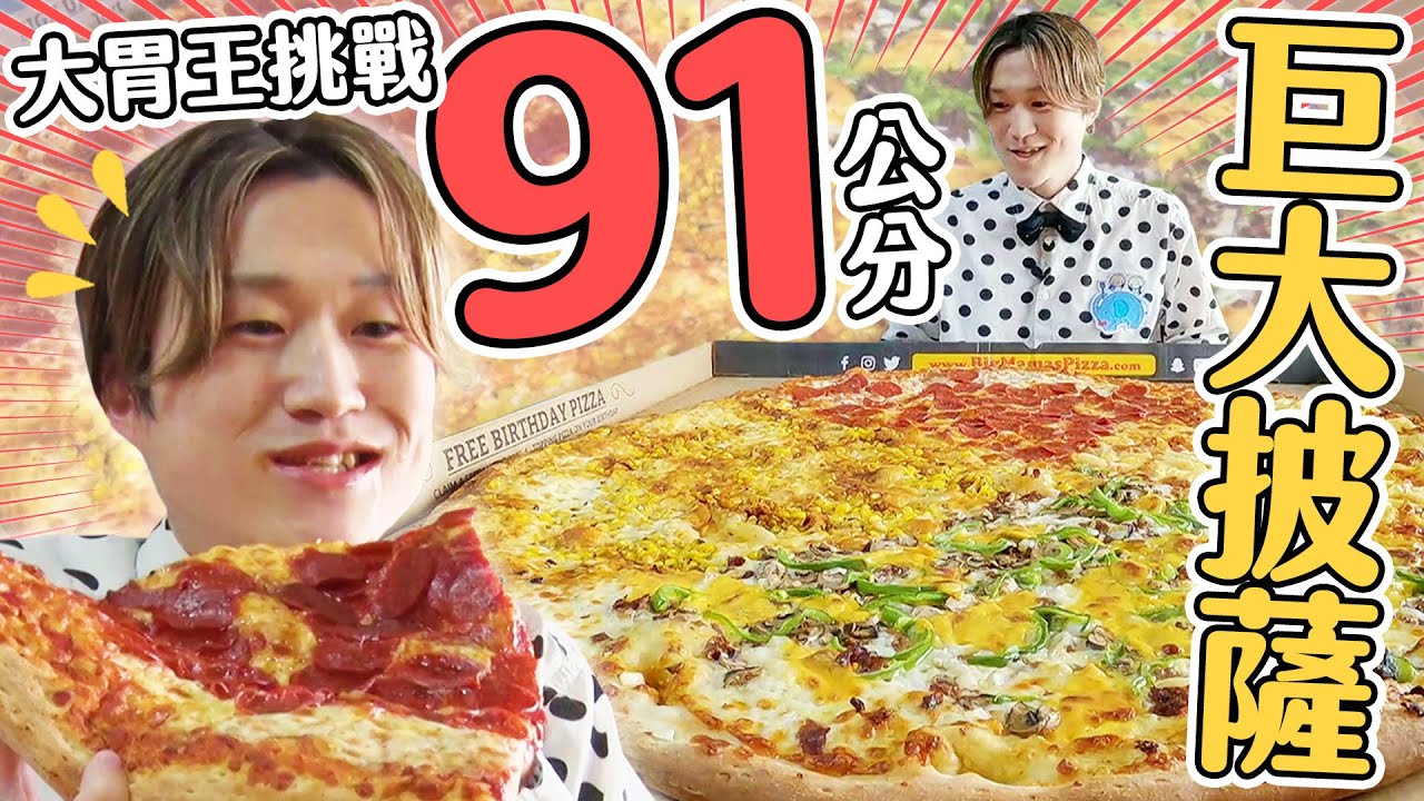 爆食大象挑戰美國直徑91公分巨大披薩！｜大胃王吃遍巨大美食｜緯來日本台