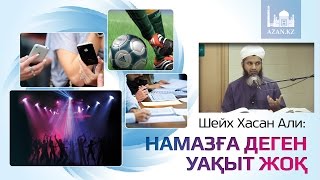 Намазға деген уақыт жоқ ᴴᴰ - Шейх Хасан Али | www.azan.kz