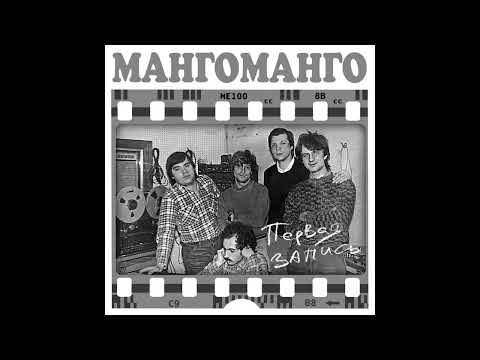 Манго-Манго - Первая запись (1988)