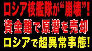 2025/12/13　ロシア核艦隊が“崩壊”　資金難で原潜を売却する超異常事態