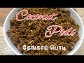 தேங்காய் பொடி thengai podi coconut podi six face samayal