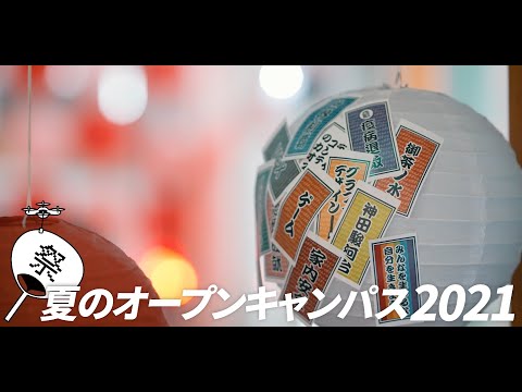夏のオープンキャンパス2021 AfterMovie【デジタルハリウッド大学/DHU】