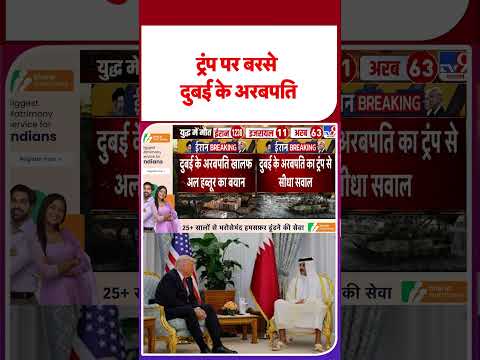 Iran Vs US Israel War Update: दुबई के अरबपति का ट्रंप पर हमला !  - TV9 | #youtubeshorts #shortvideo