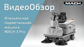 Подметально-уборочная машина MACH 3 PRO