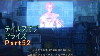 テイルズオブアライズ　実況Part52
