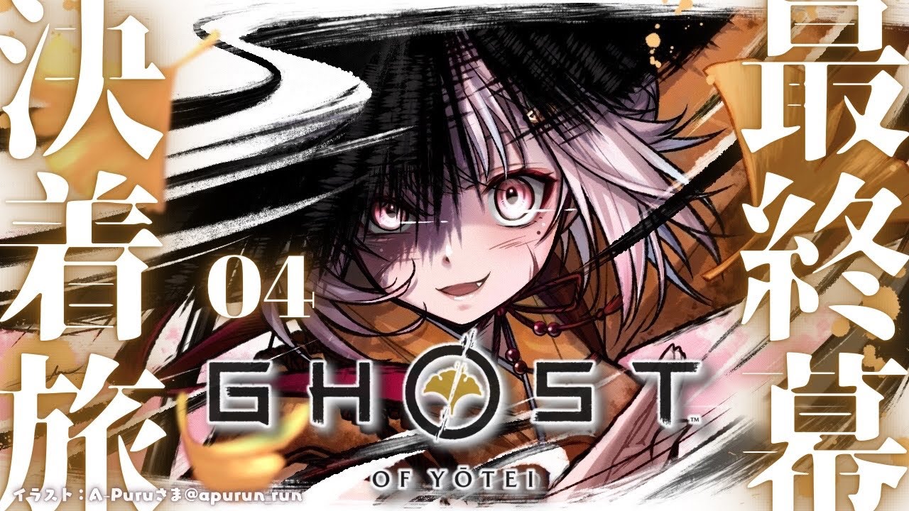 #04（END）【 Ghost of Yōtei 】最終回！クリアまで！！新作オープンワールド時代劇アクション！王覇山、決着。（ 日の本の北の果て、次世代の勇士 現る ）【 にじさんじ┊︎葉山舞鈴 】