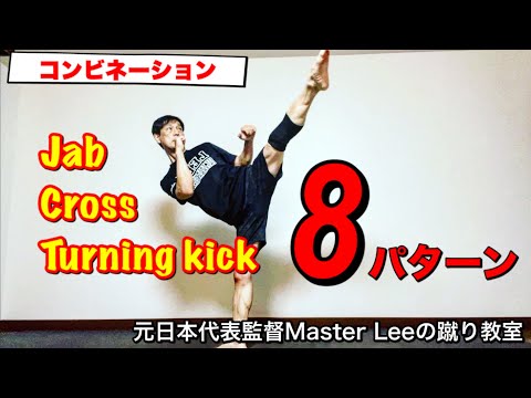 【コンビネーション】ジャブ→クロス→廻し蹴り8パターン/ Jab-Cross-Turning kick