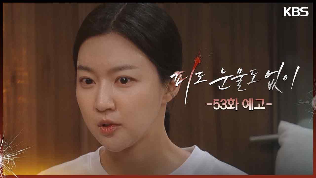 《無血無淚》分集劇情-第51~55集，李惠媛因李俊慕要求解雇白成允而感到憤怒