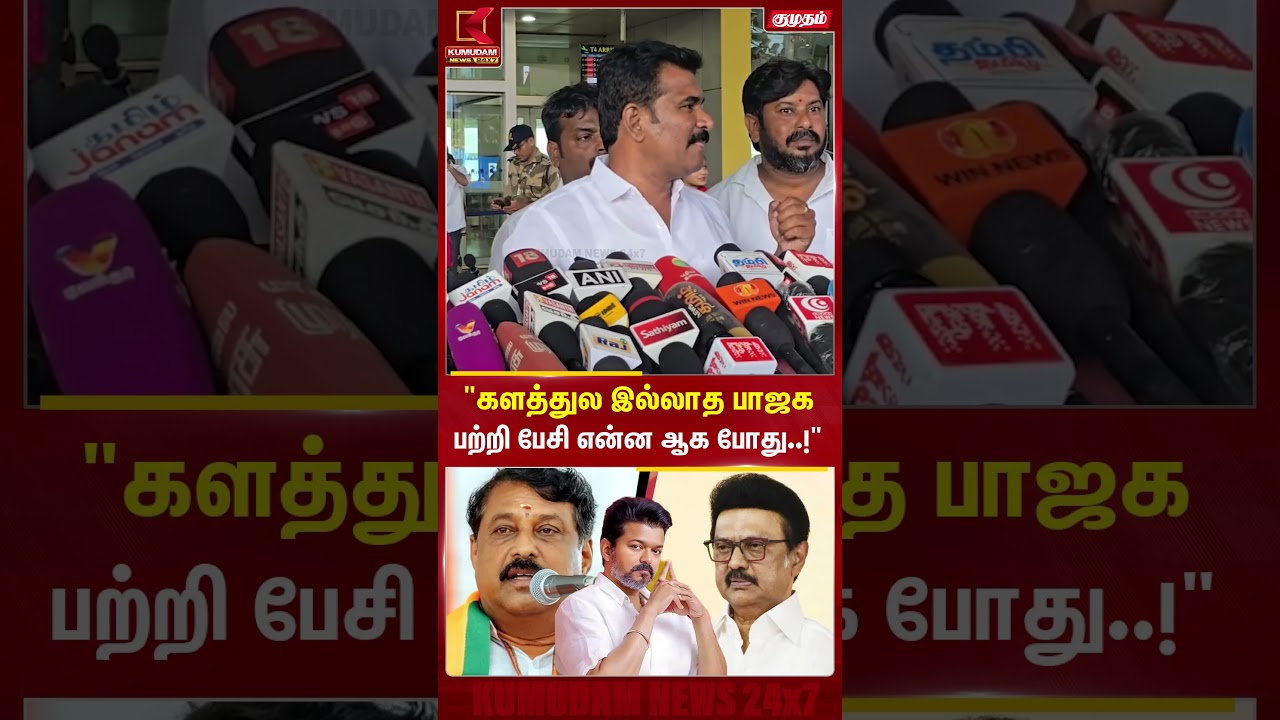 களத்தில் இல்லாத பா.ஜ.க பற்றி பேசி என்ன ஆக போகிறது.. | Kumudam News