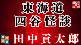 【入眠朗読】田中貢太郎『南北の東海道四谷怪談』　　ナレーション七味春五郎　　発行元丸竹書房