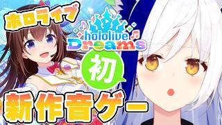 【ホロドリ】初プレイ！今日はじめます！！ホロライブの新作音ゲー🎶【 hololive Dreams /#蒼宮よづり #vtuber 】