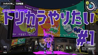 【Splatoon3】トリカラバトルがしたい【道具派】