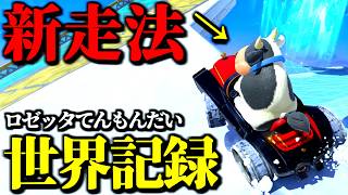 【緊急】ロゼッタてんもんだい世界記録が「新走法採用」で進化してた件ｗｗ【マリオカートワールド実況プレイ】
