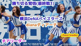 横浜DeNA ベイスターズ dianaディアーナ チアリーダー   勝ち切る覚悟(最終戦3) cheerleader