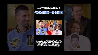 ATPトップ選手たちのクイズ大会 #テニス選手 #海外テニス #プロテニス