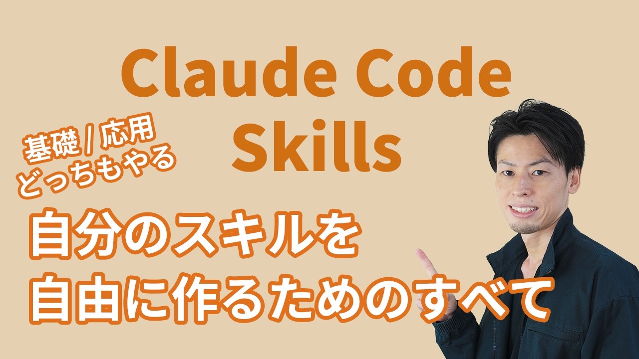 自分のSkillsを自由に作れるようになろう【Claude Code Skills の基礎〜応用まで】