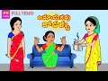 అమాయకపు కోడళ్ళు Full Video |Telugu Stories | Stories in Telugu |Telugu Moral Stories | త