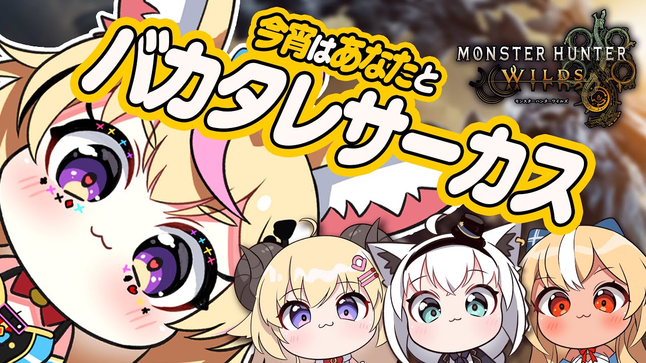 【モンハンワイルズ 】フライデーナイトにバカ集合！！ #バカタレサーカス 【尾丸ポルカ視点/ホロライブ】