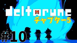 【DELTARUNE】チャプター5のAルート攻略 #10【ネタバレ注意】
