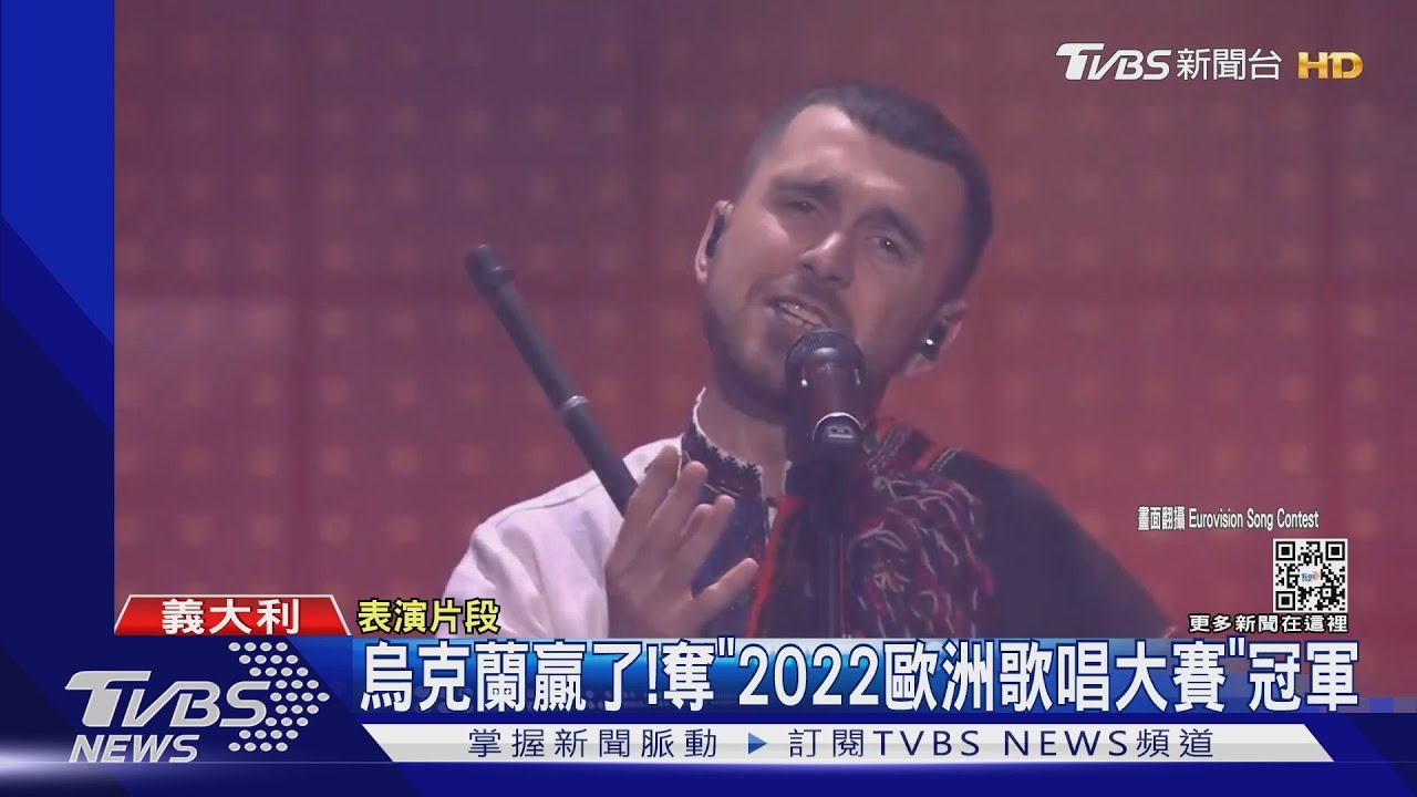 烏克蘭贏了！「2022歐洲歌唱大賽」奪冠　軍人：很快也會拿下戰爭