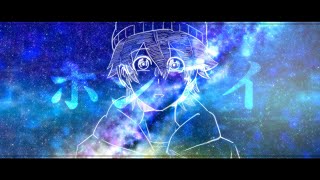 【オリジナルMV】ホシアイ 歌ってみた【FM-kun】