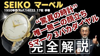 JA-3456| セイコー マーベル J14022 17石 14K GOLD FILLED/SS Sマーク
