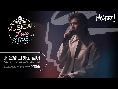 [#뮤라스] 유회승 - ‘내 운명 피하고 싶어’ LIVE (4K) | MUSICAL LIVE STAGE in 모차르트!