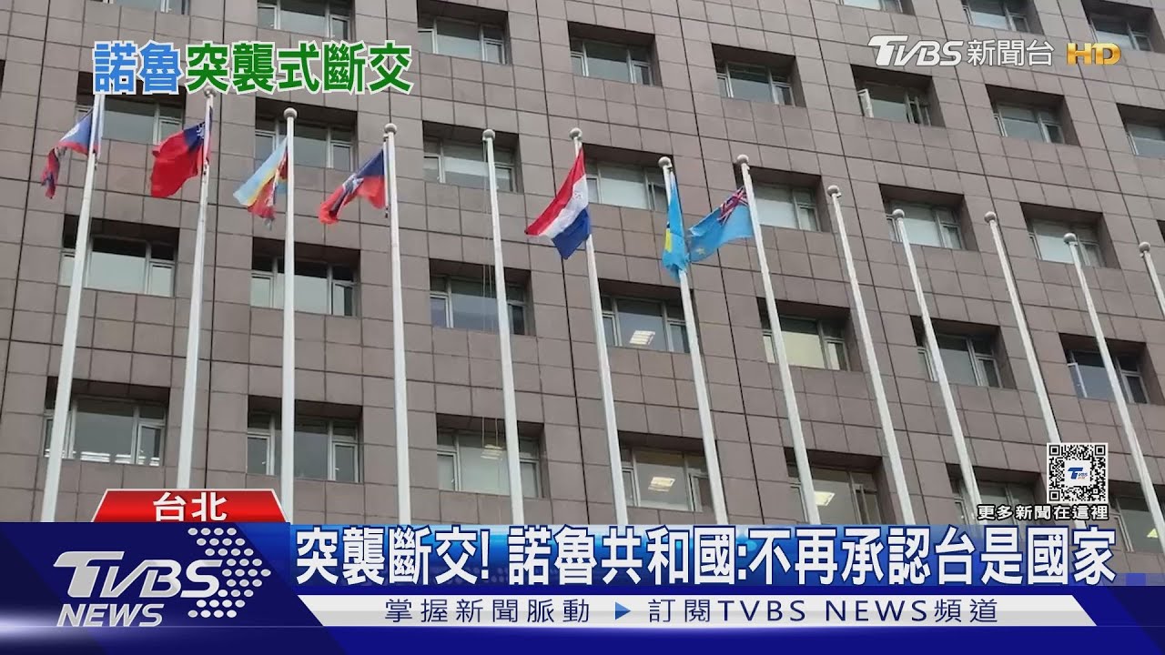 突襲斷交! 諾魯共和國:不再承認台是國家